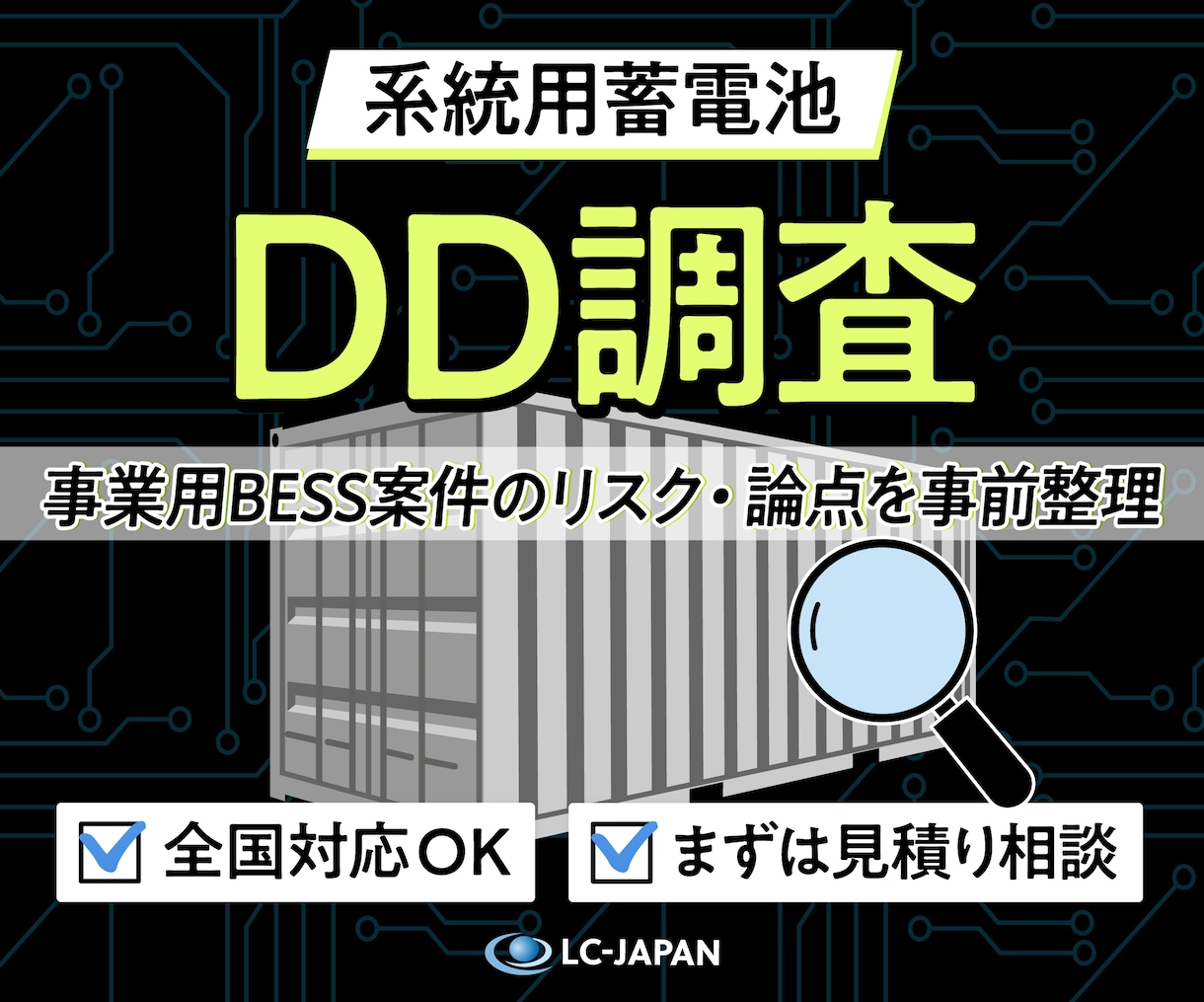 系統用蓄電池（BESS）のDD調査を支援します 全国対応◎ 事業用デューデリジェンスを再エネのプロがサポート イメージ1
