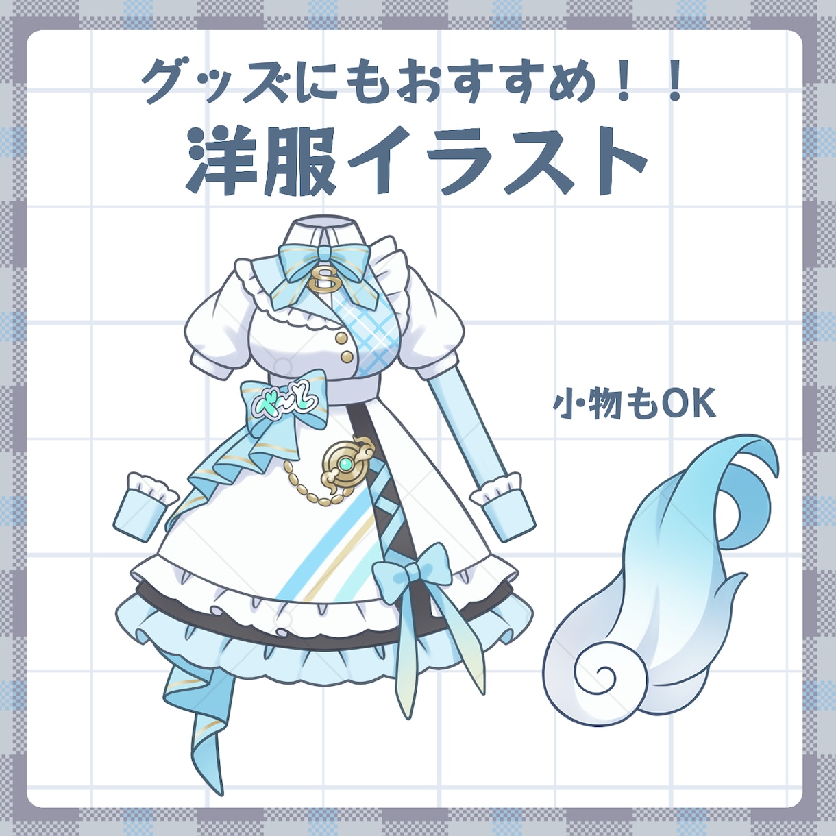 洋服イラスト制作します 洋服や小物のデフォルメイラストを制作します！ イメージ1