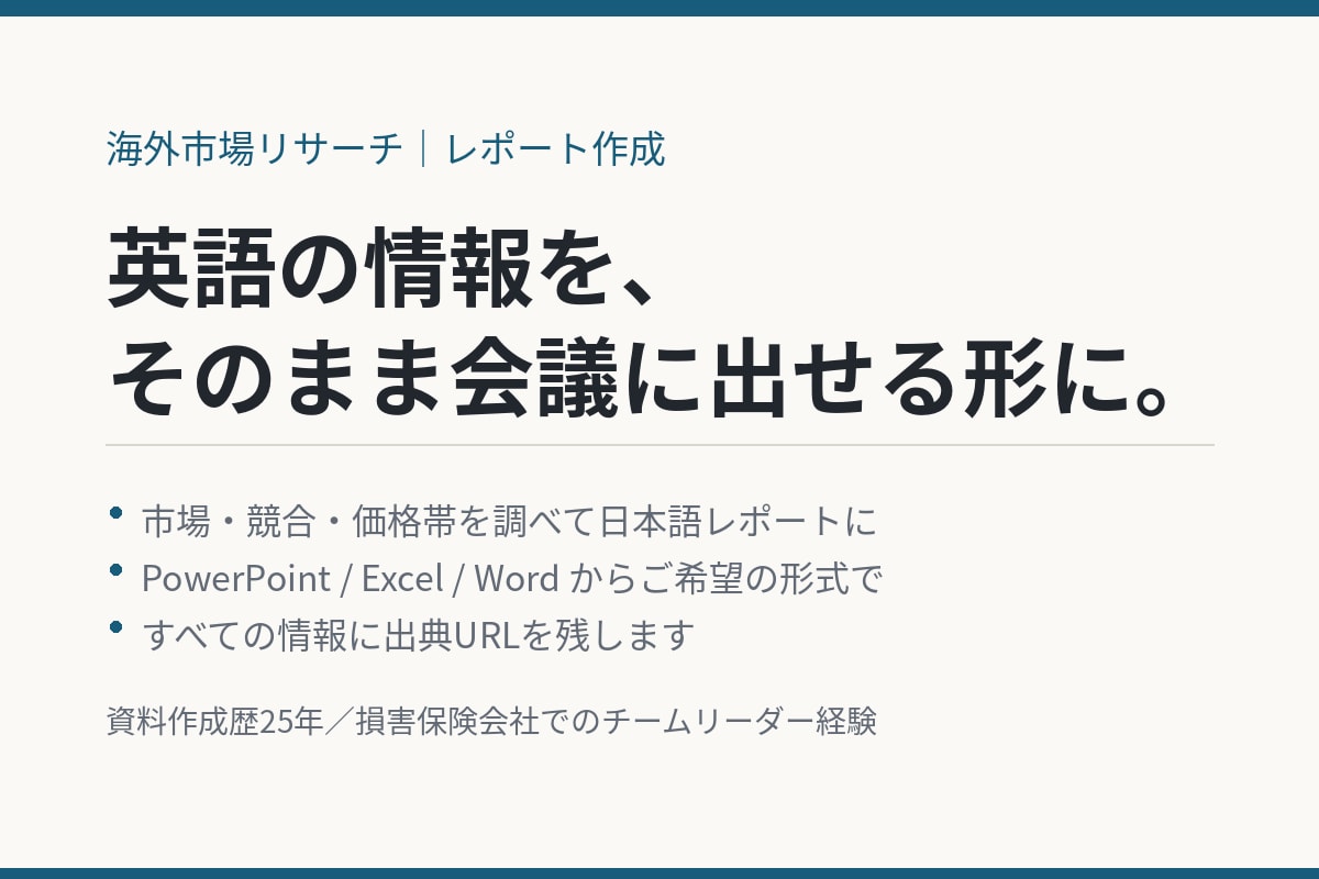 海外市場の調査を日本語レポートにします 英語の情報を、そのまま会議に出せる資料の形で イメージ1