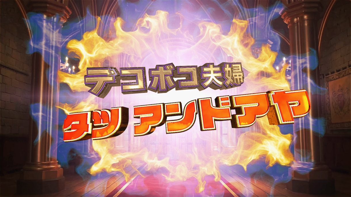 新発売　お笑いグランプリ風オープニング動画作ります お笑いGP風の演出でインパクト抜群！結婚式を爆笑でスタート！ イメージ2