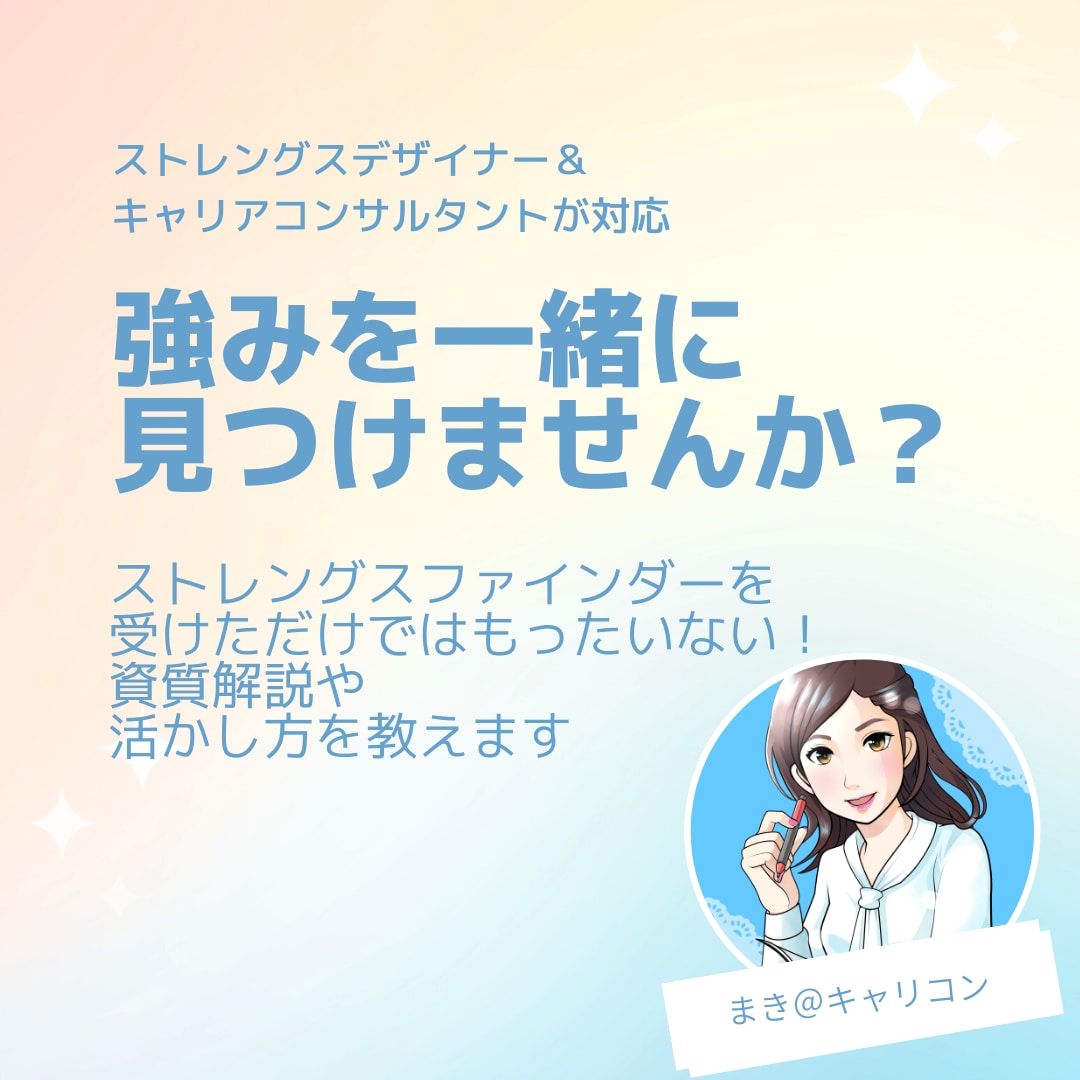 ストレングスファインダー解説します 受けただけでではもったいない！一緒に強みをデザインしましょう イメージ1