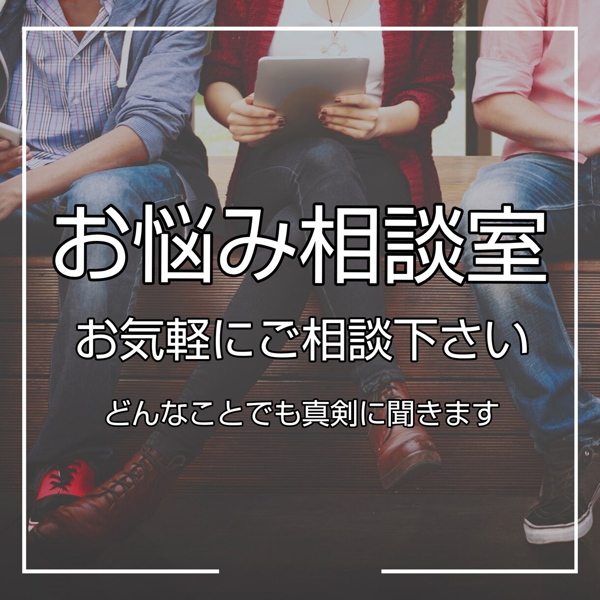 どんなお話でも聞きます お話して良かったと思ってもらえるよう頑張ります。 イメージ1