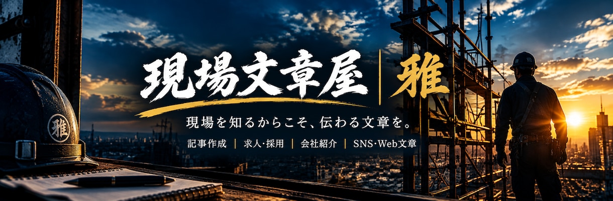 建設・職人向けの文章を作成しますます 現場を知っているからこそ書けます！ イメージ1