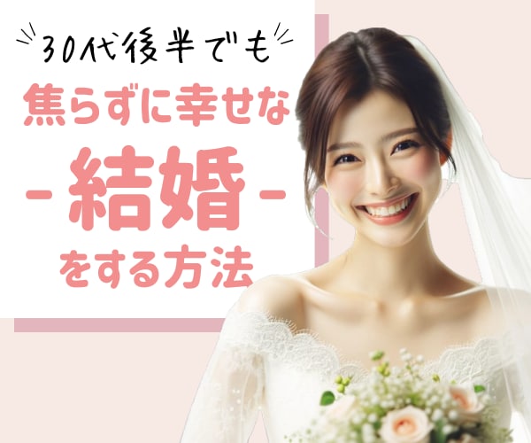 30代後半でも焦らずに幸せな結婚をする方法教えます 恋愛/婚活/出会い/お見合い攻略/キャリア/晩婚モチベなど♪ イメージ1