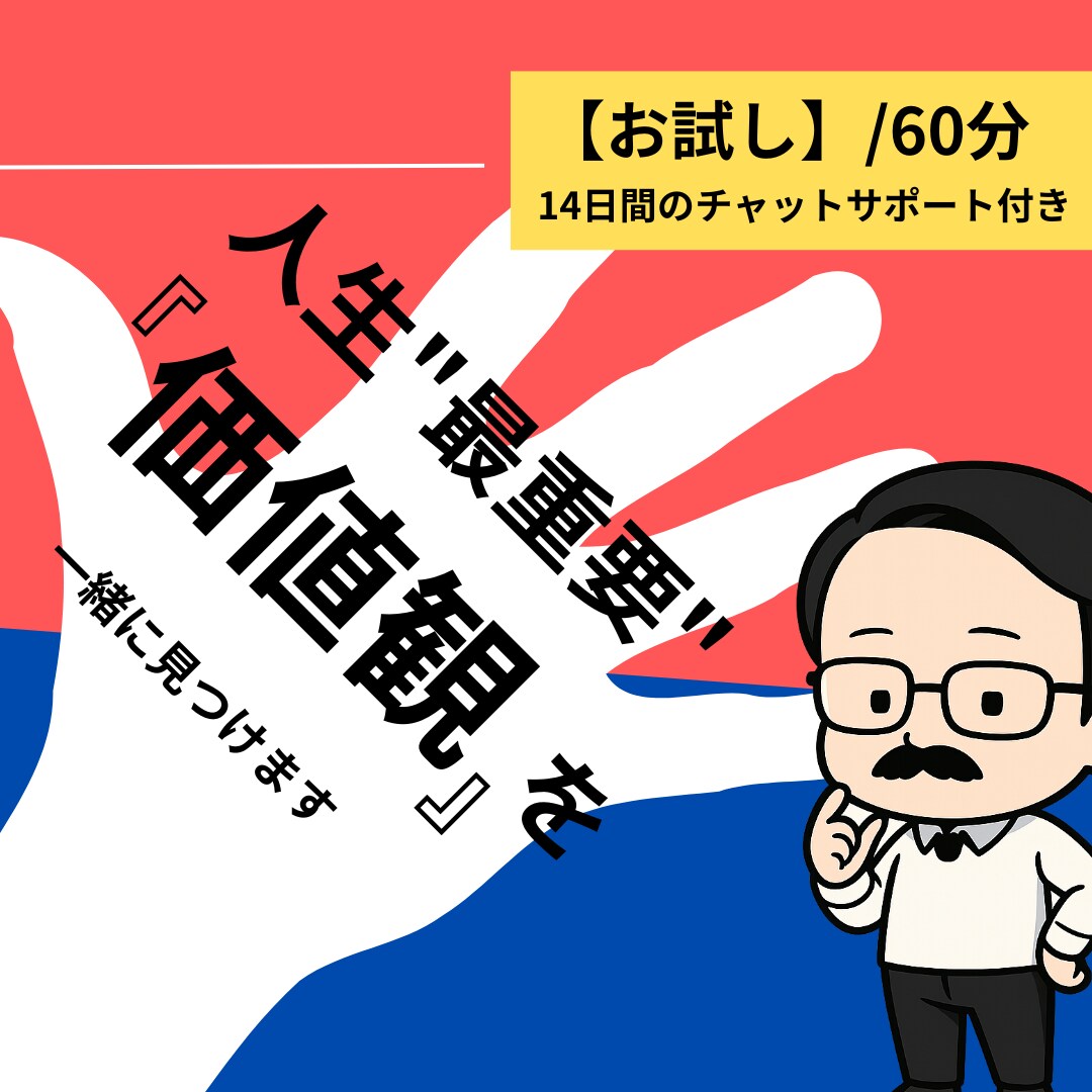 人生の最重要価値観を掘り小さな行動を決めます 価値観の核を言語化し、14日で最初の行動を習慣化するサポート イメージ1