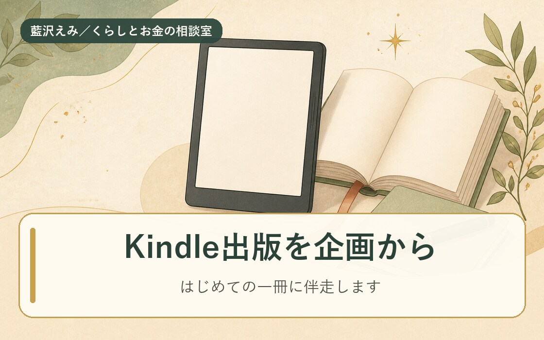 Kindle電子書籍の出版をサポートします 「いつか本を出したい」を、あなたの一冊に。 イメージ1