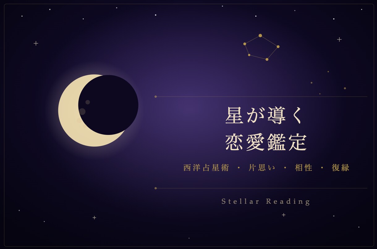星が導く恋愛鑑定します 片思い・複雑な恋・相性…星に聞いてみませんか イメージ1