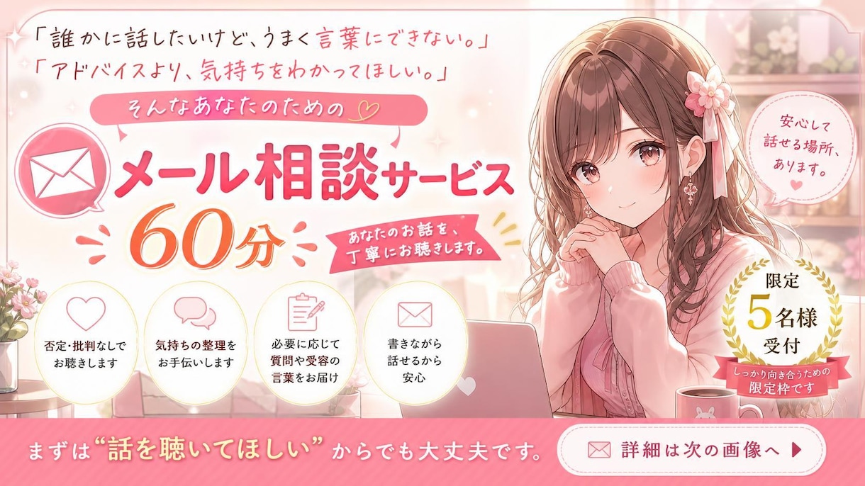 先着5名様限定！メールで悩みを60分お受けします アドバイスより気持ちを分かって欲しい！そんなあなたに！！ イメージ1