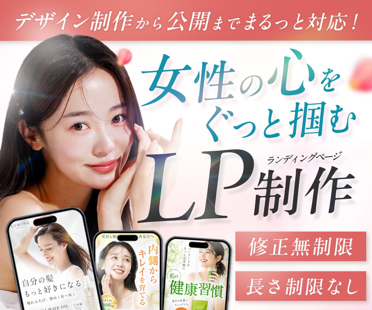 女性の心をぐっと掴むランディングページを制作します デザインから公開までまるっとサポート！修正・長さ無制限！ イメージ1