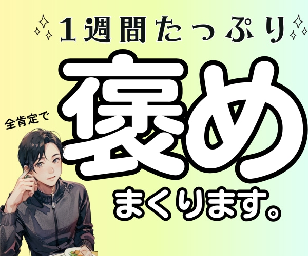 褒められたいあなたへ、7日間褒めまくります 職場・家庭・学校で「頑張っても褒めてもらえない」を癒やします イメージ1