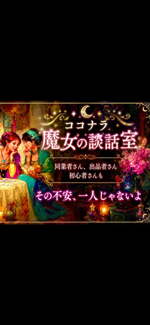 ココナラ魔女の談話室☆出品者様と語らいます ココナラ同業者様、初心者様、占い師さん／いえ、どなたでも♡ イメージ1