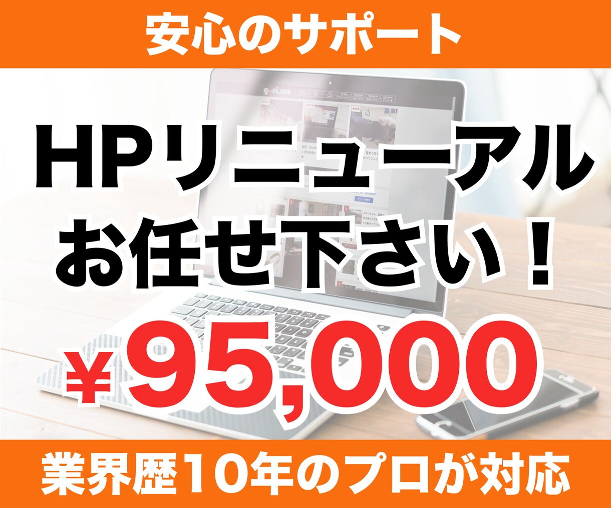 ホームページのリニューアル、プロが行います 集客できるホームページにリニューアル！ イメージ1