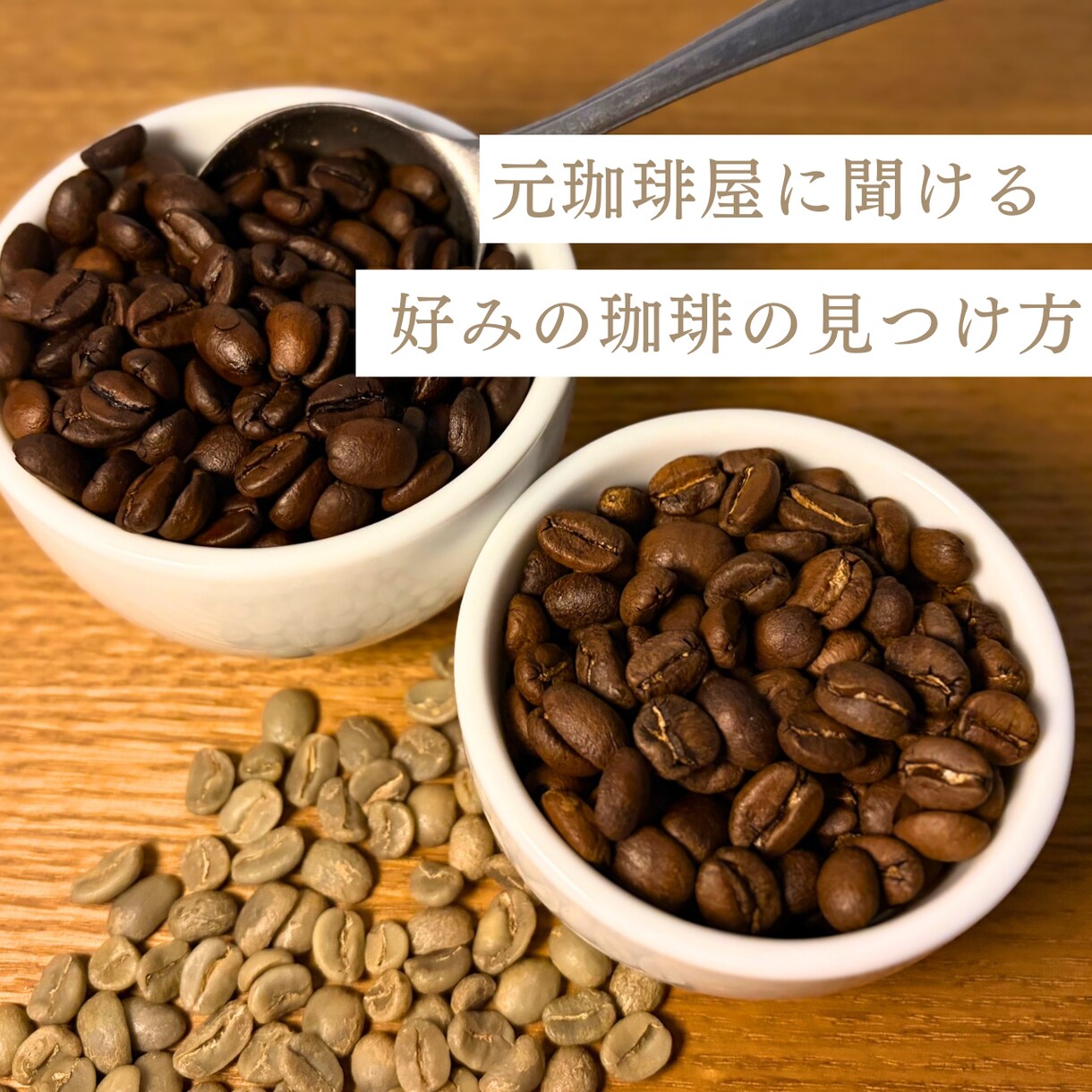 初心者歓迎！元珈琲屋があなたに合う豆選びを考えます 初心者さん大歓迎。あなた専用の豆選びを丁寧に伝えます イメージ1