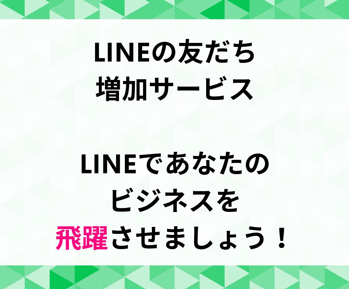 LINE公式アカウントの友だち増やします ビジネスの可能性を広げる！LINE友だち急増サービス イメージ3