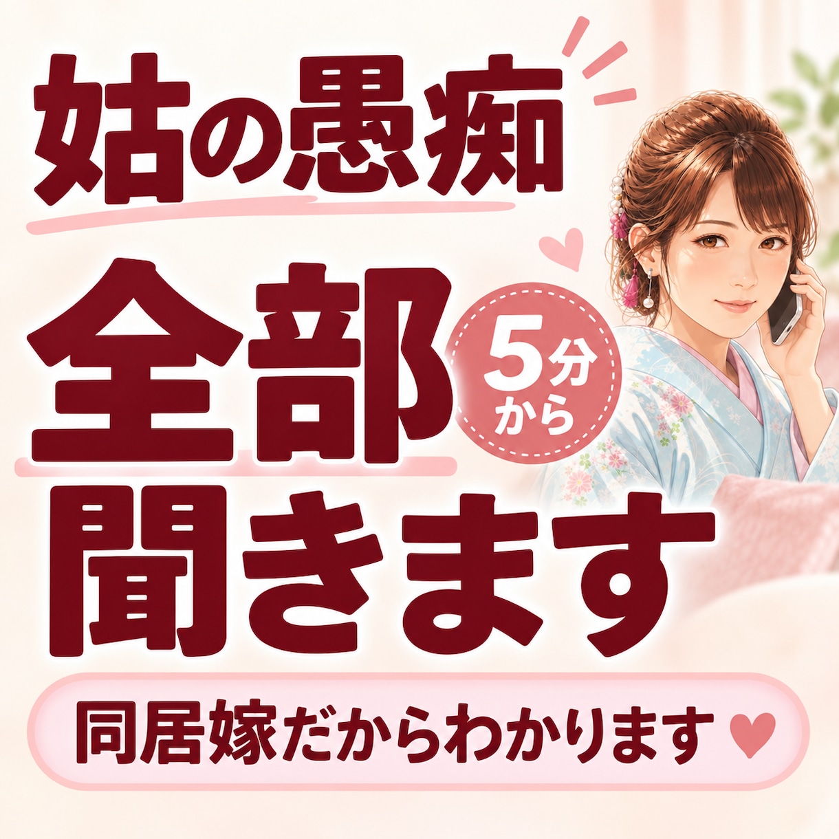姑への怒り・誰にも言えない愚痴を全部お聞きします 姑への怒りやモヤモヤなどの愚痴吐き出し下さい イメージ1