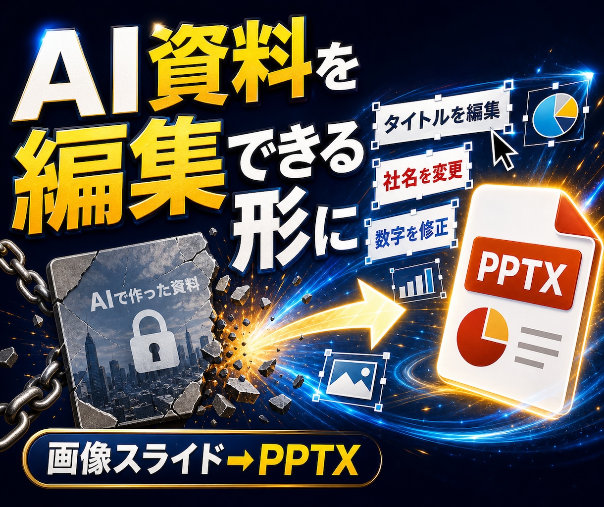 AI生成スライド画像を編集可能なPPTにします notebookLMなどのAI資料を、パワポで修正できる形に イメージ1