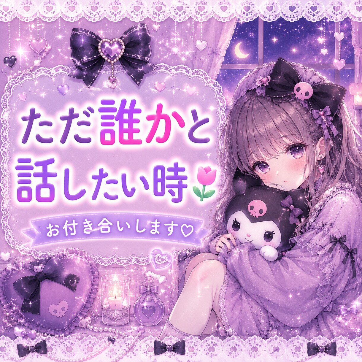 1分から♡なんでもお聞きします 雑談・恋愛・愚痴・相談♡なんでもOK♡ イメージ2
