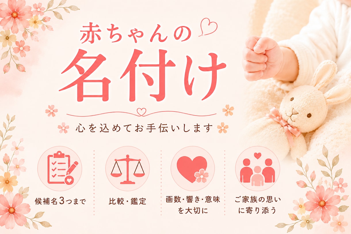 有資格者★後悔しない名付けをお手伝いします ★～画数・ご家族の想いを大切に、三案までご提案します～ イメージ1