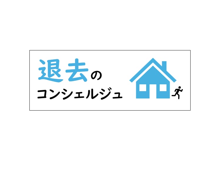 退去のコンシェルジュ～退去費用減額サポートします アパートの退去トラブルを防ぎます！ イメージ1