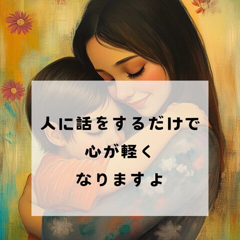死別を経験した方、お話しすると心が軽くなります 死別、自死遺族が抱える悩みに寄り添うグリーフケアカウンセラー イメージ3