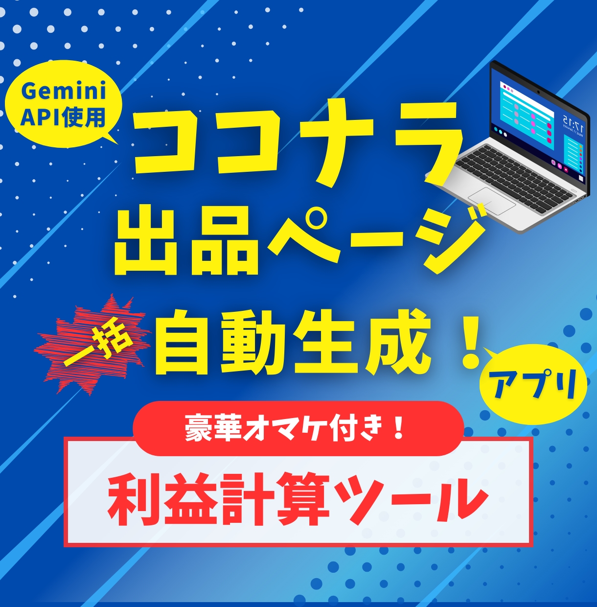 魅力的なココナラ出品文自動生成アプリ販売します 【豪華オマケ付】GeminiAPIで自動化！出品効率大幅UP イメージ1