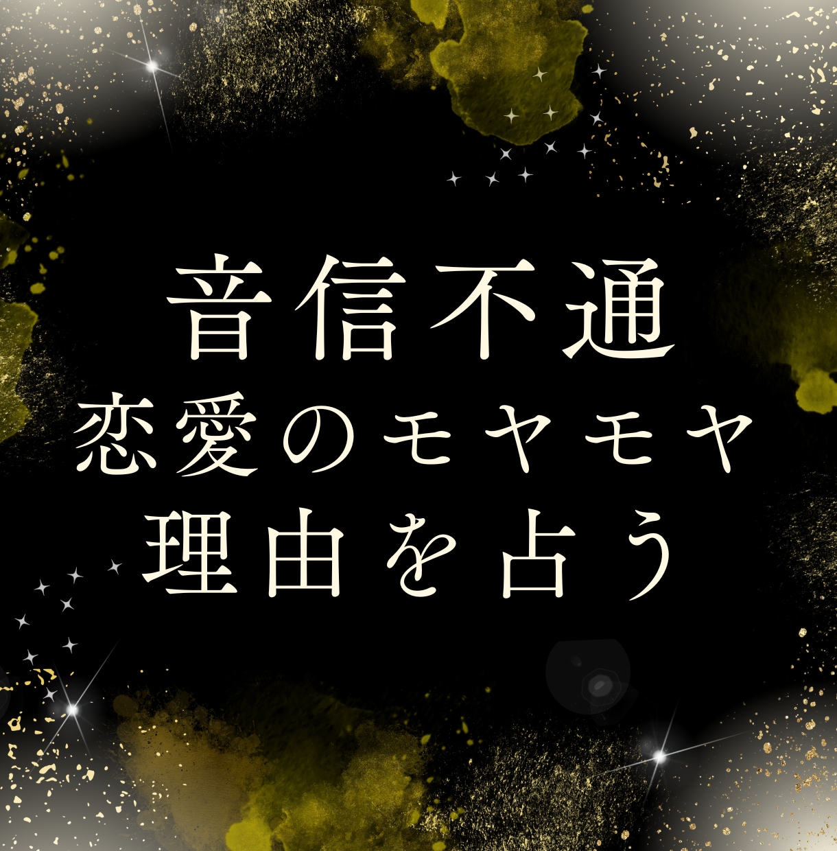 音信不通のお悩みを占い、恋愛を一緒に整理します 返信が来ない理由を読み解き、次の一歩を見つけます イメージ1