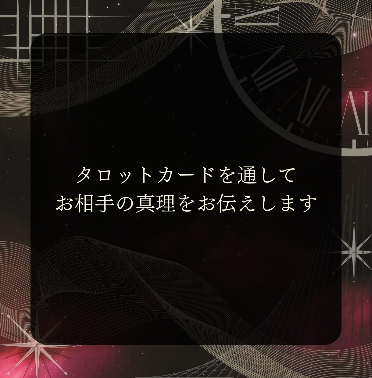 不安や悩みを楽に！タロットで相手の本音を占います あなたの心に寄り添うタロット伝道師 イメージ2
