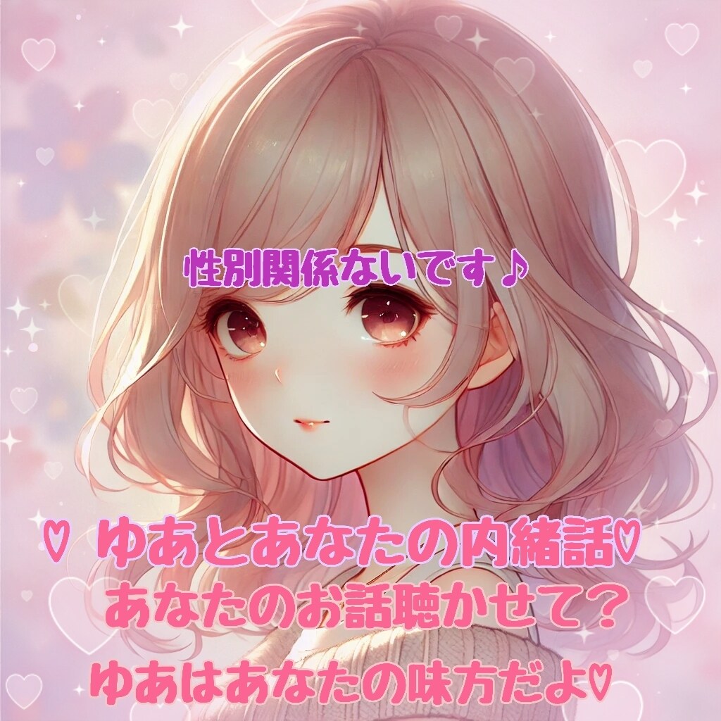 どんなお話も聴きます 男性、女性関係なくお話しましょ♡私が受け止めるからね♪ イメージ2