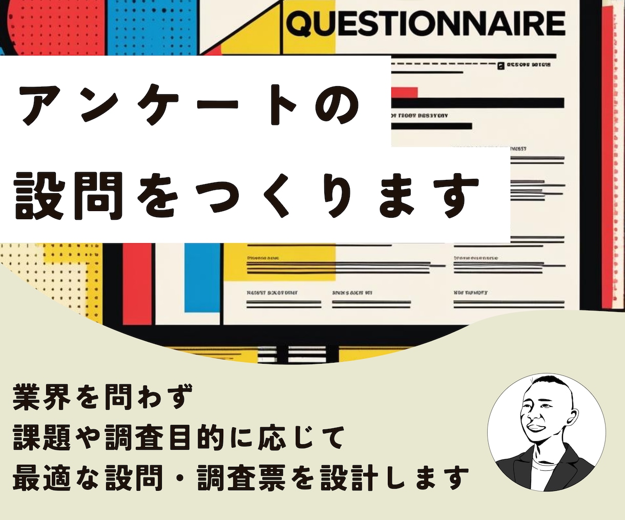 アンケートの設問をつくります 業界を問わず、課題や目的に応じた調査票をつくります イメージ1
