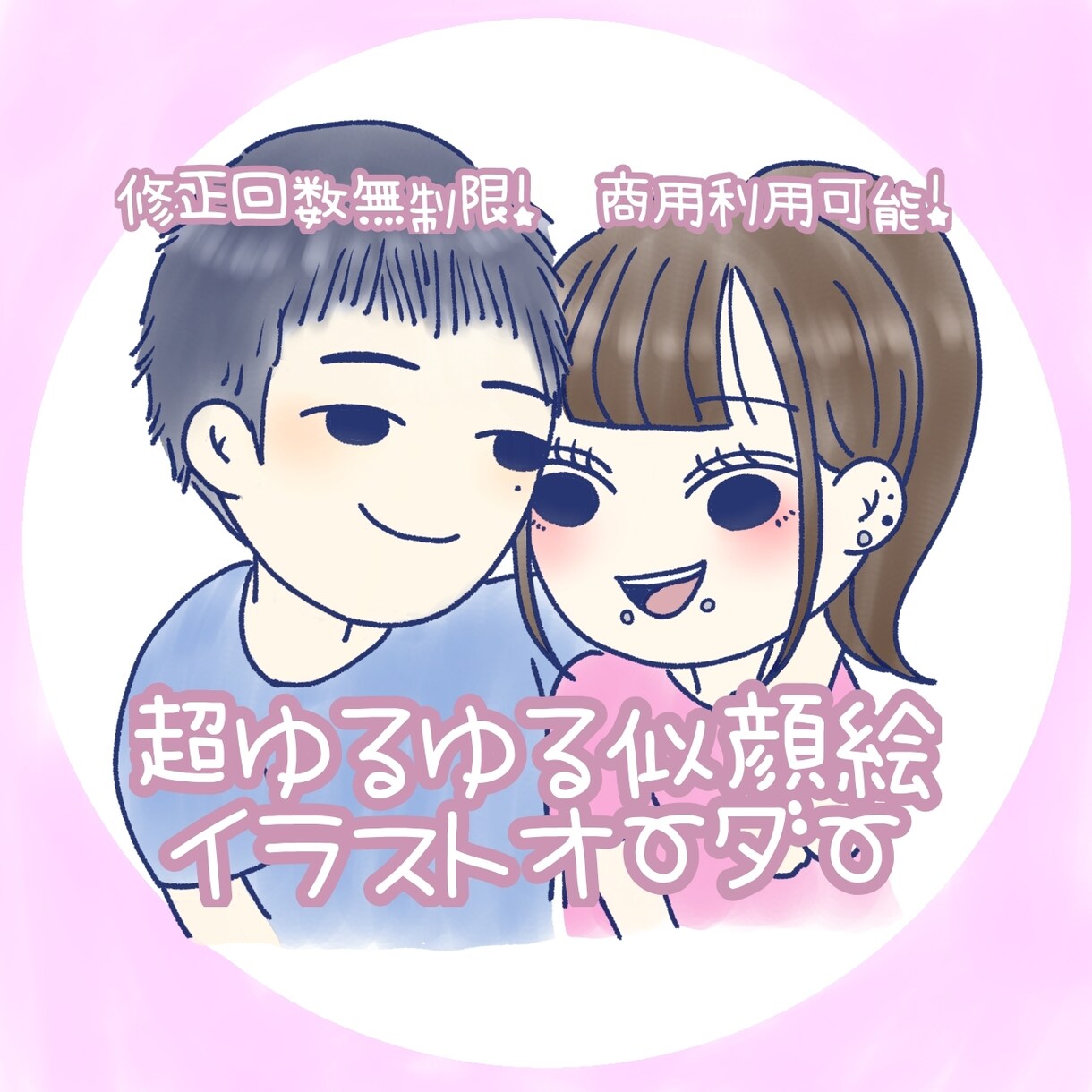 超ゆるゆるな似顔絵描きます SNSやブログにも！低価格でお描きします！ イメージ1
