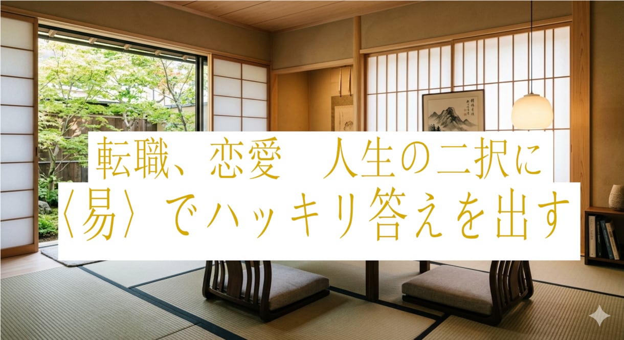 今夜鑑定！易占いであなたの悩み事に答えを出します 【あと2名様限定500円】1000文字以上の丁寧な鑑定！！ イメージ1