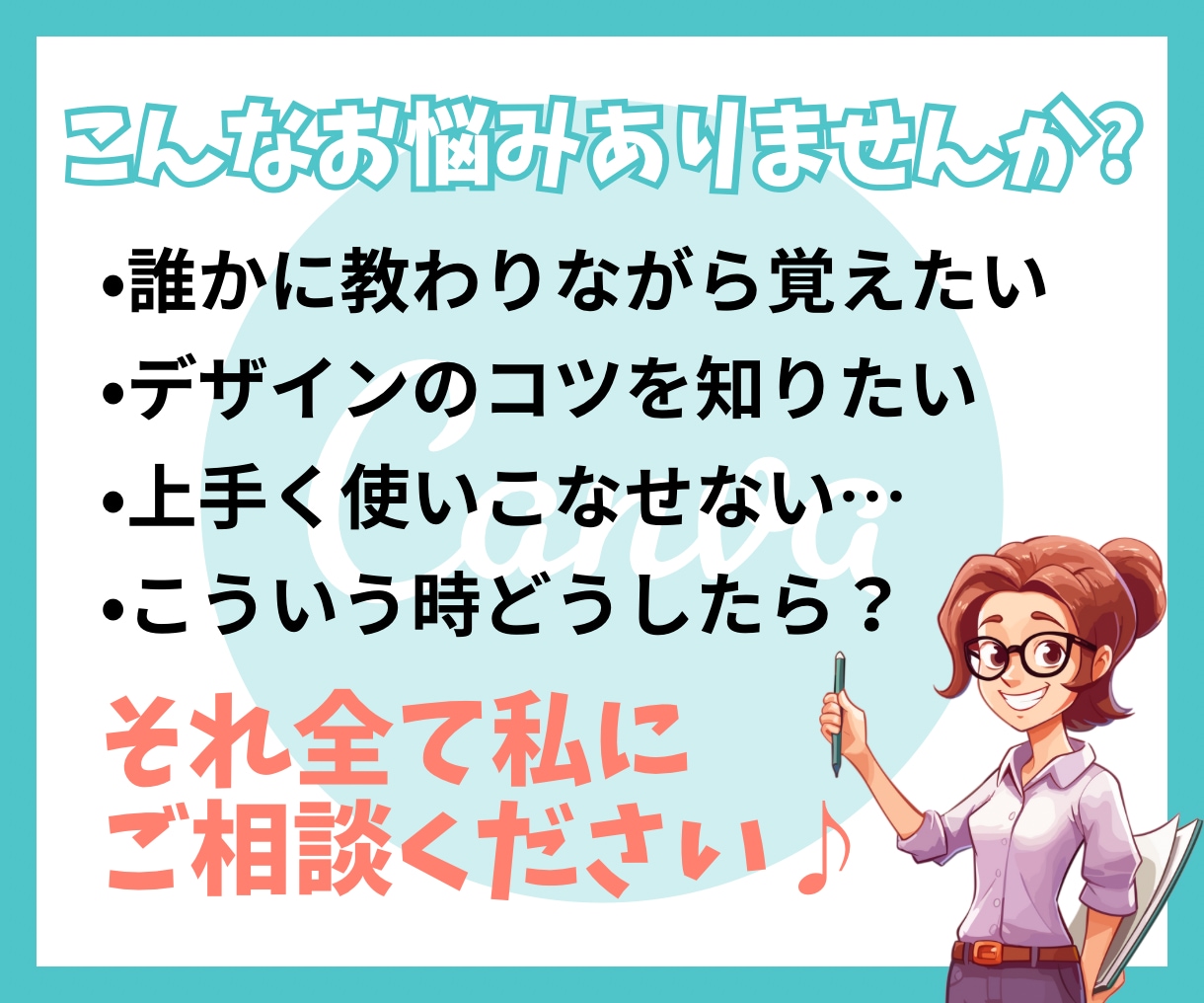 Canvaの使い方教えます Canvaの操作・デザインのコツ教えます！ イメージ2