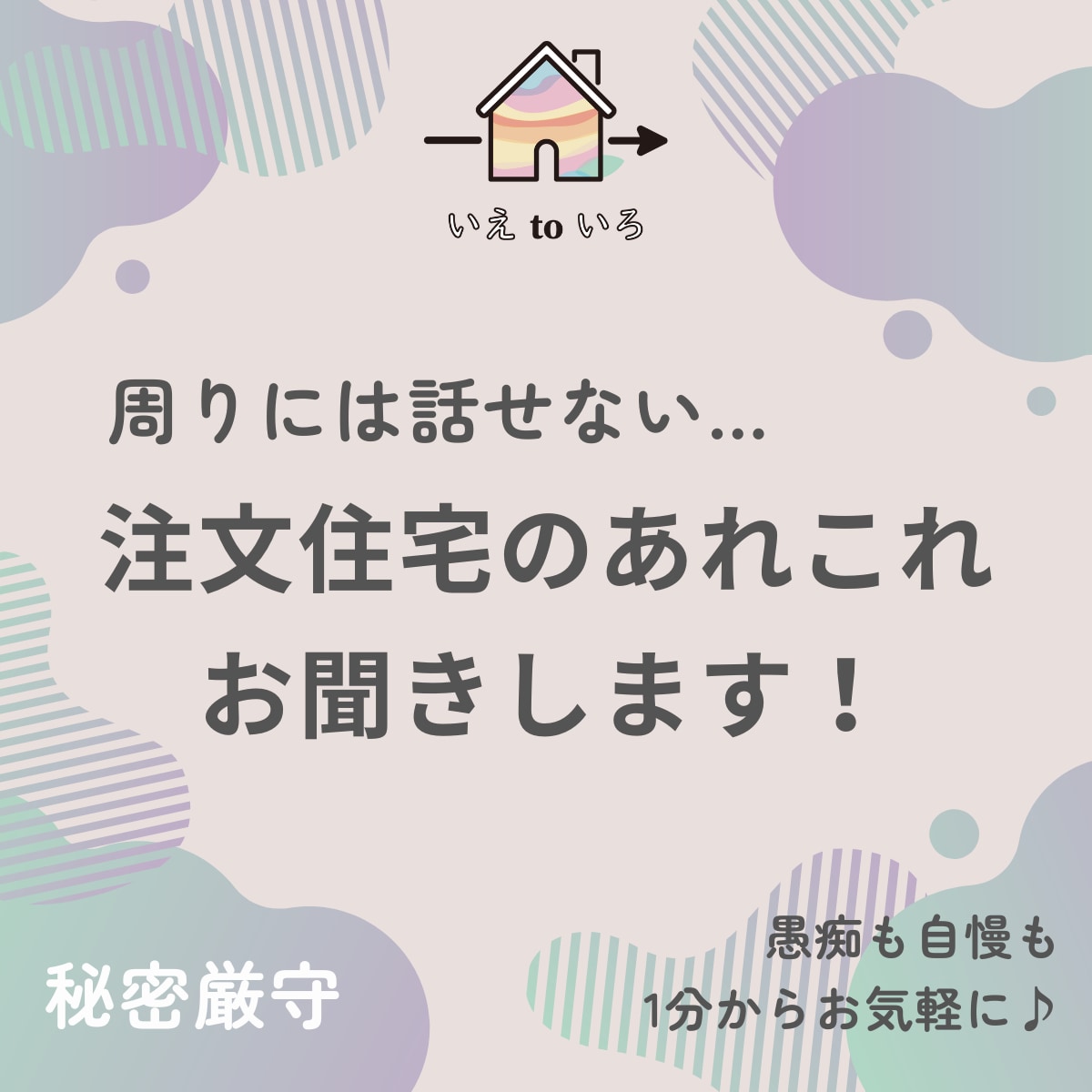 周りに話せない…注文住宅のいろいろお聞きします 【愚痴や自慢】リアルでは話せないあれこれ聞かせてください！ イメージ1
