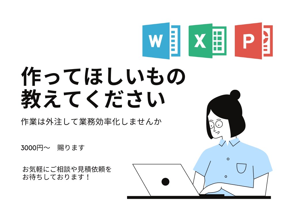 ワード、エクセル、パワーポイントの資料を作成します お気軽にご相談、お見積りご依頼ください イメージ2
