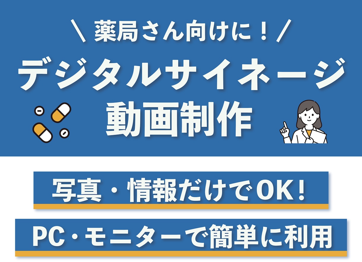 薬局さん向け！情報差し替えで動画制作をします デジタルサイネージでお客様にサービスの情報を提供！ イメージ1