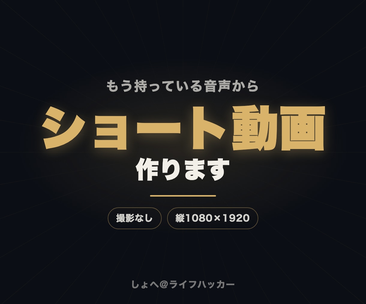 撮影なしで、あなたの声からショート動画を作ります 撮り直しゼロ。持っている音声から、縦のショート動画を作ります イメージ1