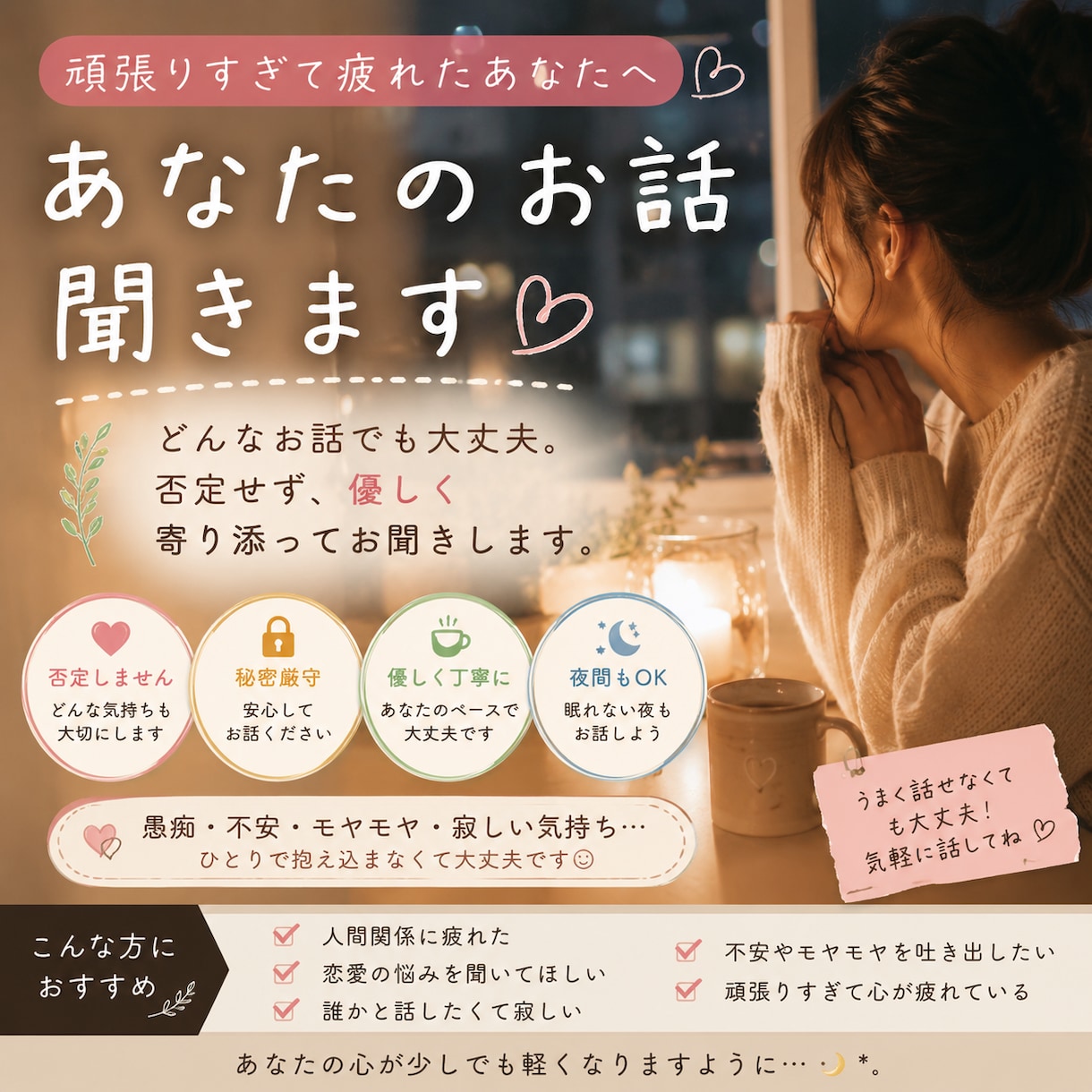 頑張りすぎて疲れたあなたのお話聞きします 泣きたい夜も、ひとりにしません イメージ1