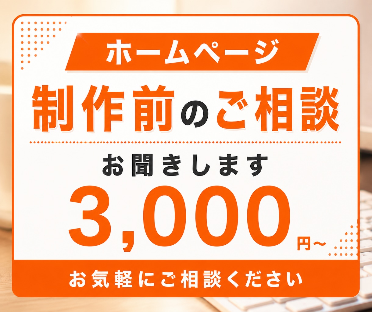 ホームページ制作　制作前のお悩み相談できます WordPress・SnowMonkey・お困りごと イメージ1