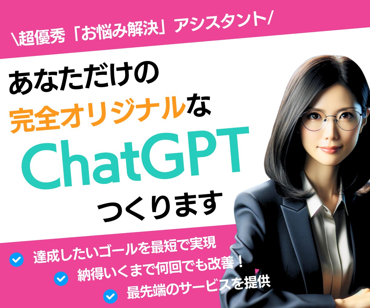 特別価格！あなただけのChatGPTつくります 最新の「Create a GPT」を活用してカスタマイズ！ イメージ1