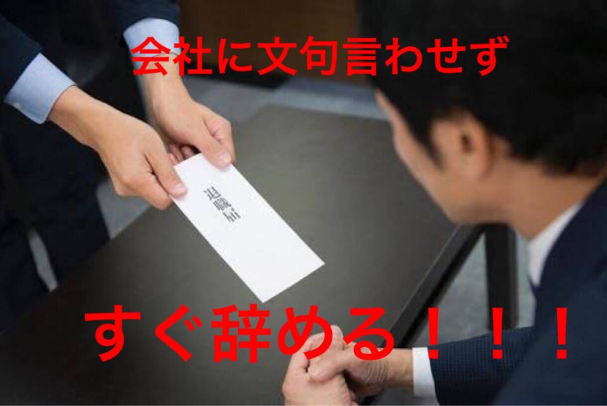 合法的に即日会社を辞める方法教えます こんな会社今すぐ辞めてやる！！！その気持ち、手伝います。 イメージ1