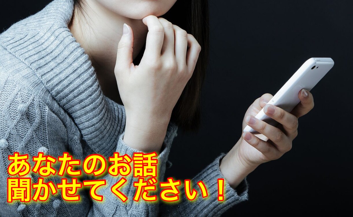 雑談・悩み相談・恋愛相談のお話し聞きます 人には誰でも話したいことはある イメージ1