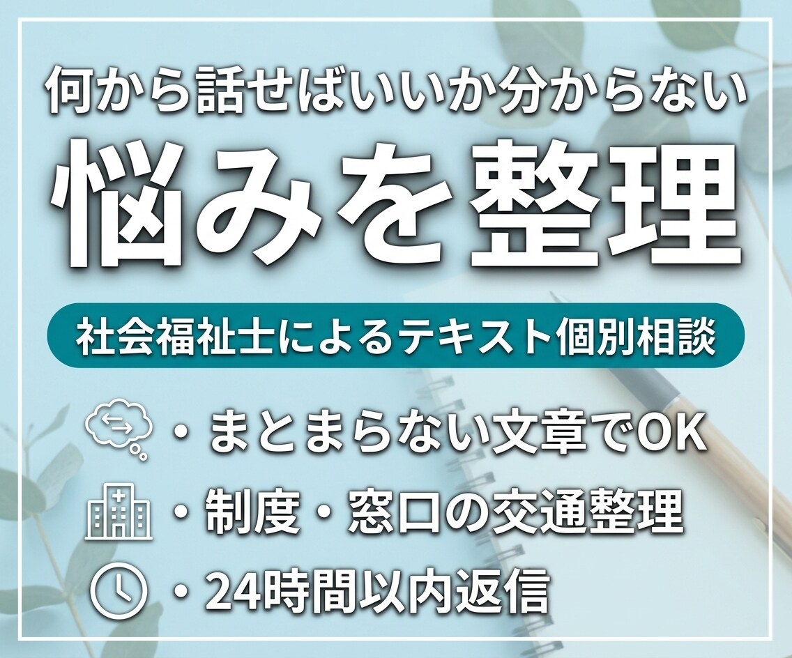 社会福祉士が何でも相談を受けます 「何から話せばいいか分からない」を一緒に整理します イメージ1