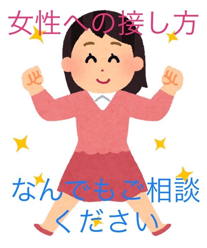 女性の心理教えます 女性の気持ちやシチュエーション別の対応などアドバイスします！ イメージ1