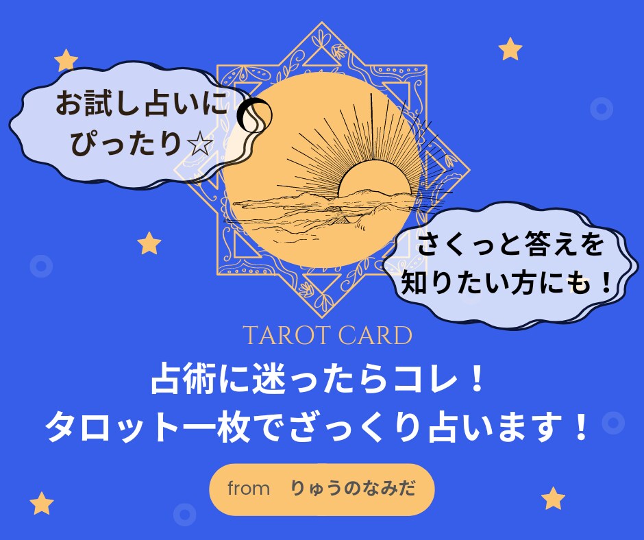 質問に迷ったらコレ！タロット一枚で占います お値段お安めでお試しにぴったり！ちょっとしたことでもOK！ イメージ1