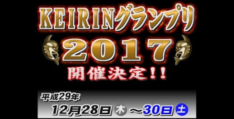 2017年競輪グランプリ予想します かなりの高確率で当てます！！！ イメージ1