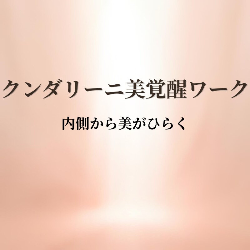 クンダリーニ美覚醒ワークで整えます 魂と性エネルギーが、美の覚醒をひらく イメージ1