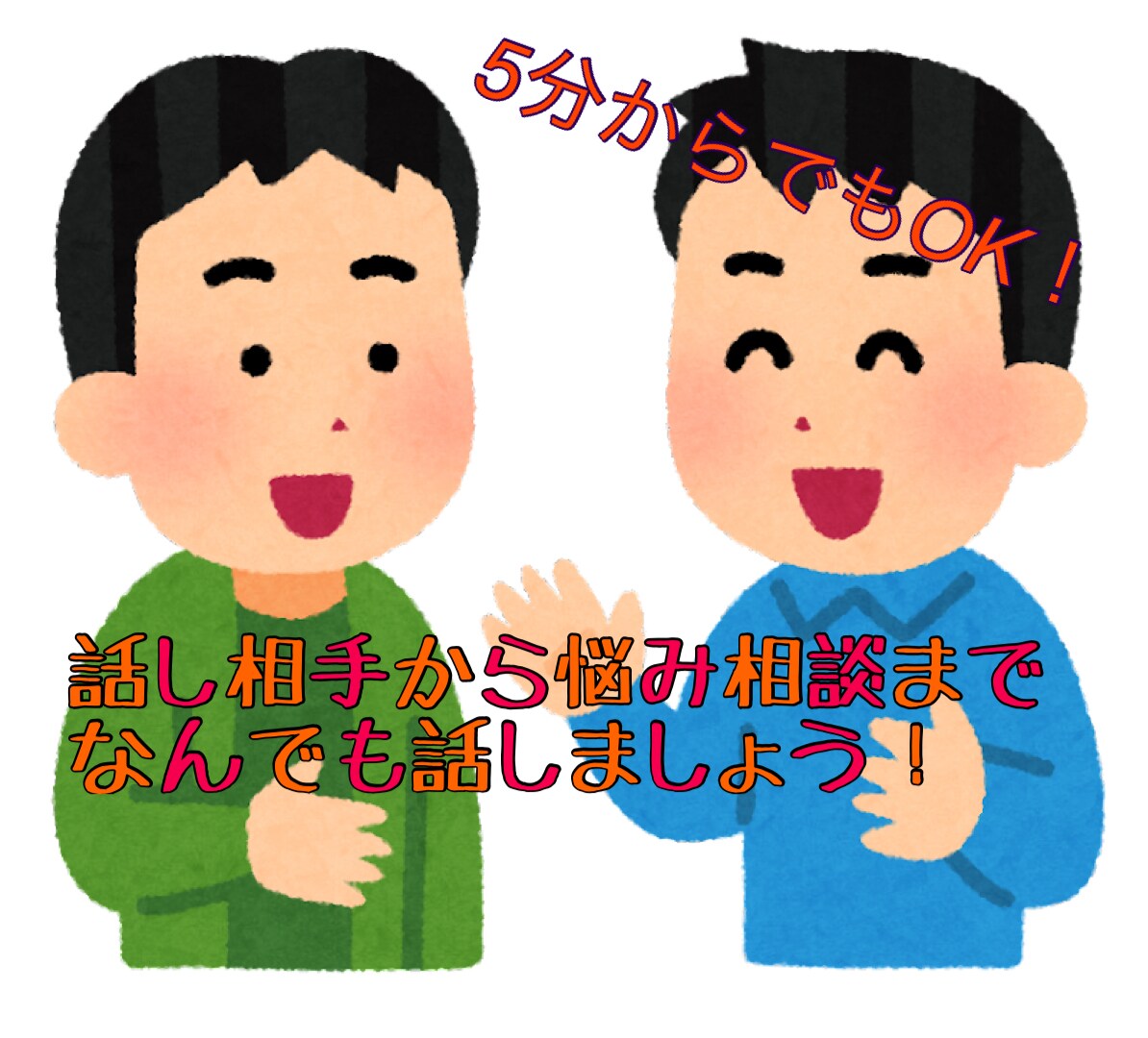 話し相手から悩み相談までなんでも受け付けます 誰に話したらいいんだろう、、、？僕が聞きます！ イメージ1