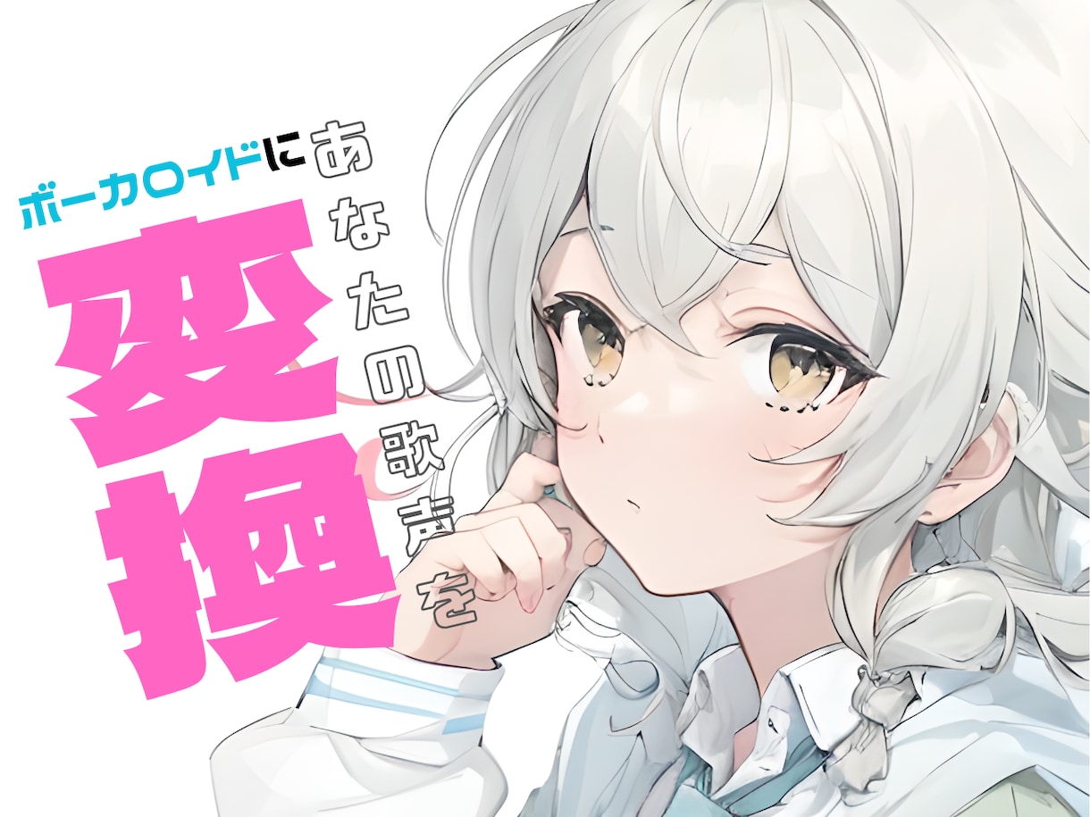 ビデオ立ち会い：AI女性ボカロが歌入れします 特注出品　※ご依頼希望の場合はDMにてご相談ください イメージ1
