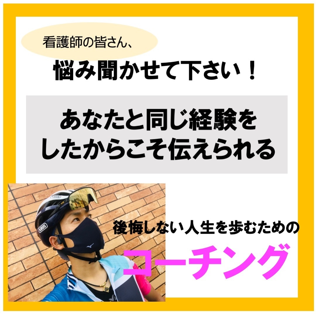 看護師さんのキャリア、人生を本気で導きます 自分らしく生きて何が悪いの？と自信を持って言えるように。 イメージ1