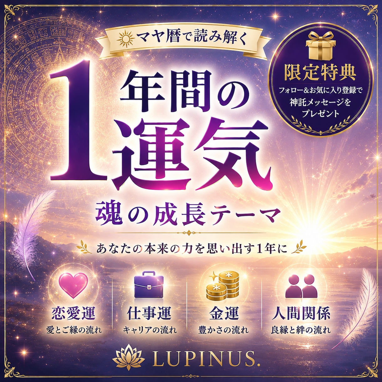 マヤ暦で１年の運気と魂の成長テーマを視ます 運気だけでなく魂の成長テーマもお伝えします イメージ1